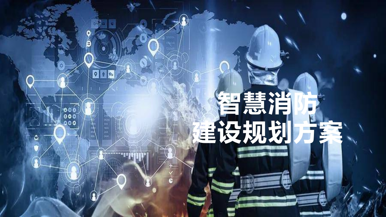 2023智慧消防建设规划方案[39页PPT]